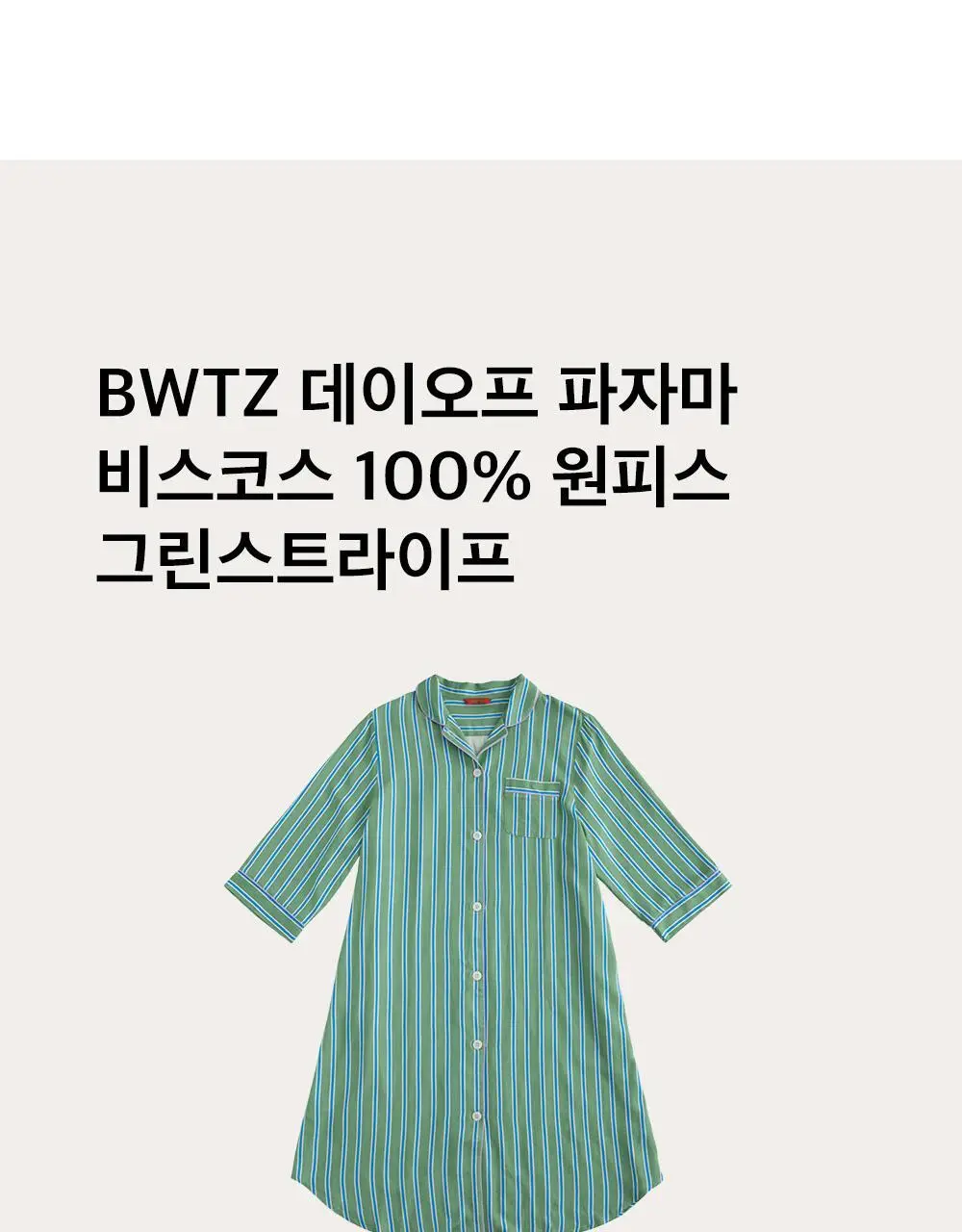 보웰 [BWTZ] 데이오프 비스코스 100% 파자마 원피스 그린스트라이프 상세페이지 12